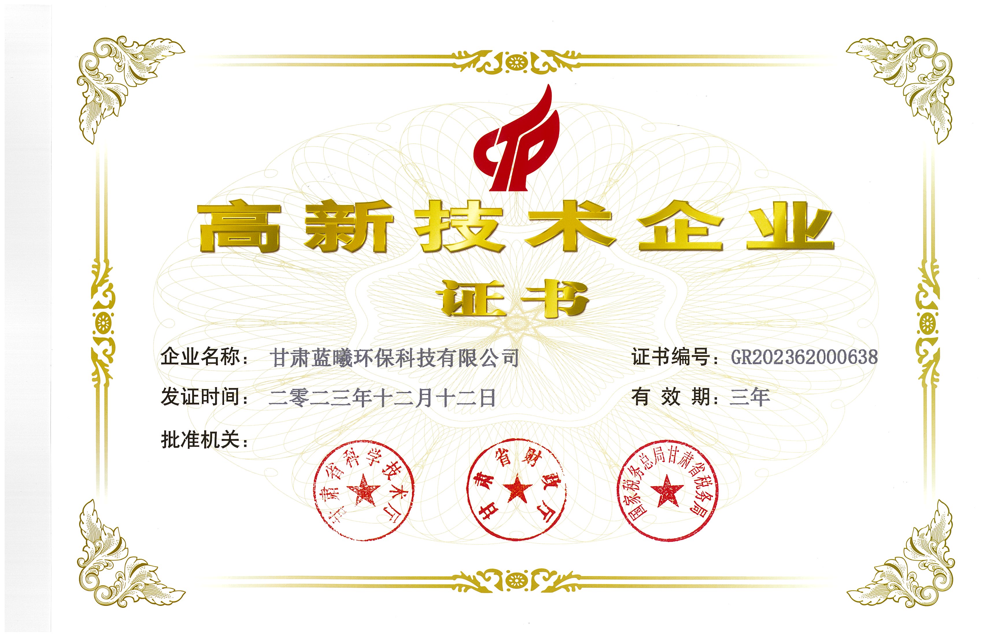 高新技術企業(yè)證書（新）.jpg